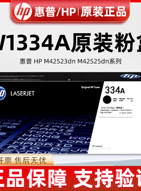 惠普HP原装w1334A粉盒M42523N/DN 42525N/DN w1334x粉盒