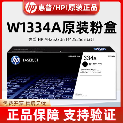 惠普HP原装w1334A粉盒M42523N/DN 42525N/DN w1334x粉盒