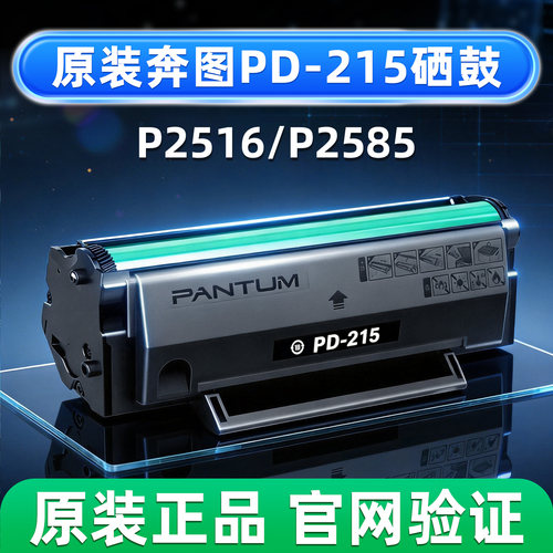 原装奔图PD-215硒鼓P2516激光打印机墨粉盒P2585一体式硒鼓碳粉仓