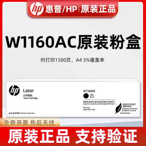 原装惠普W1160AC硒鼓 hp1003 MFP1139黑色打印机墨粉 墨粉盒 墨盒