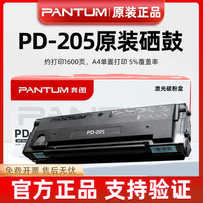 原装奔图PD-205硒鼓M6505N M6555 M6555N M6605 P2505N墨粉盒