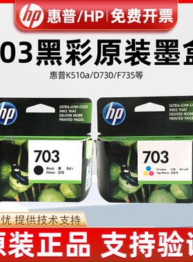 原装惠普703墨盒 黑色 彩色 hp k209a 510a 109a d730 f735打印机