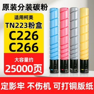 适用原装柯尼卡美能达C226碳粉TN223粉盒C266 256 7222 7226墨粉