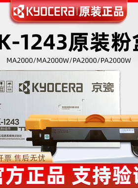 原装京瓷TK1243墨粉盒MA2000 MA2000W PA2000 PA2000W打印机硒鼓