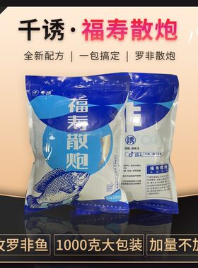 千诱台湾福寿散炮专攻罗非大非雾化聚鱼迅猛留窝持久一包搞定散炮