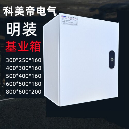 科美帝JXF动力配电箱控制箱室内