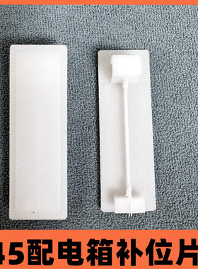 配电箱挡板补位片挡片C45绝缘空白挡板配电箱内挡片pz30塑料填充