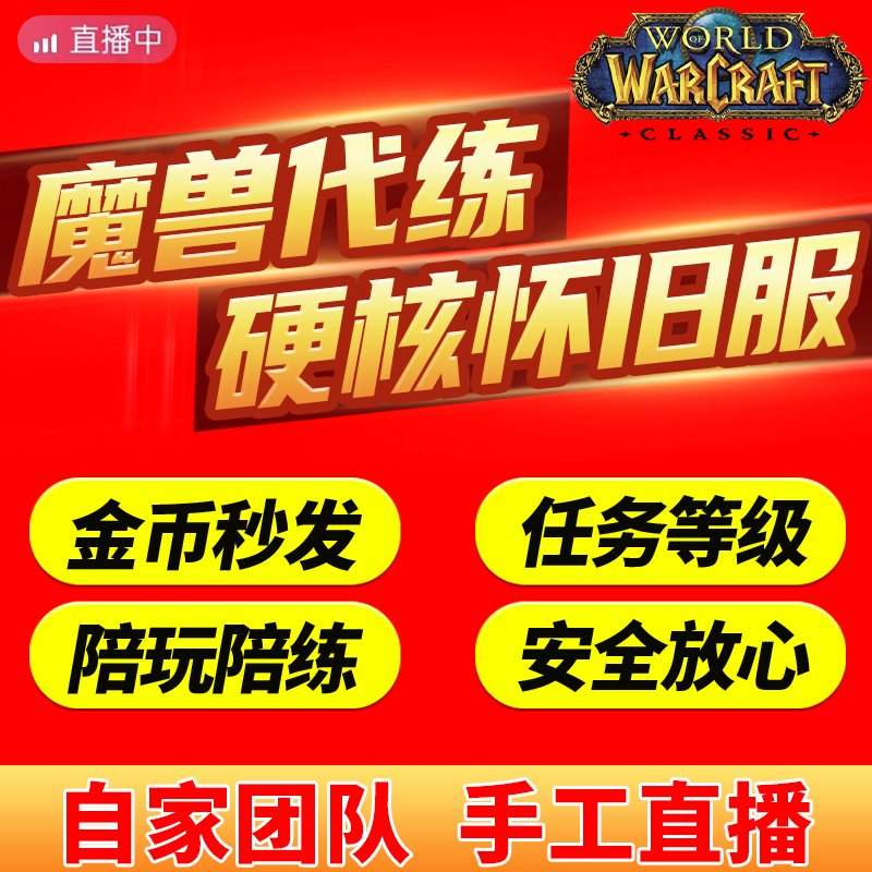 魔兽世界代练wow亚服怀旧服硬核HC模式专家一命代肝金币月卡PLUS