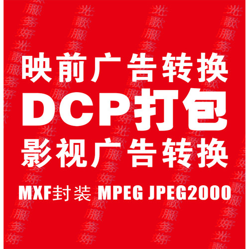 DCP打包数字电影影城映前贴片广告MXF制作广告转制1.3K2KJPEG2000