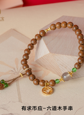 一念七宝六道木手链女
