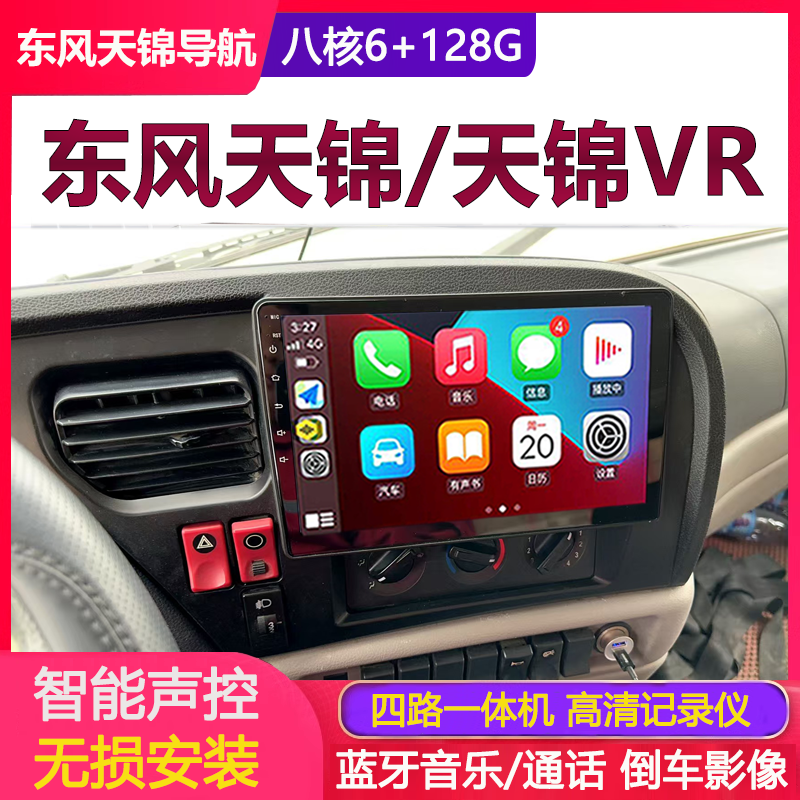 东风天锦VR嘉运畅行特商D3中控大屏导航仪倒车影像四路监控一体机