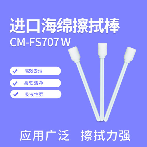 无尘棉签CM-FS707W白杆海绵净化喷绘机喷头擦拭棒吸水性好50支/包