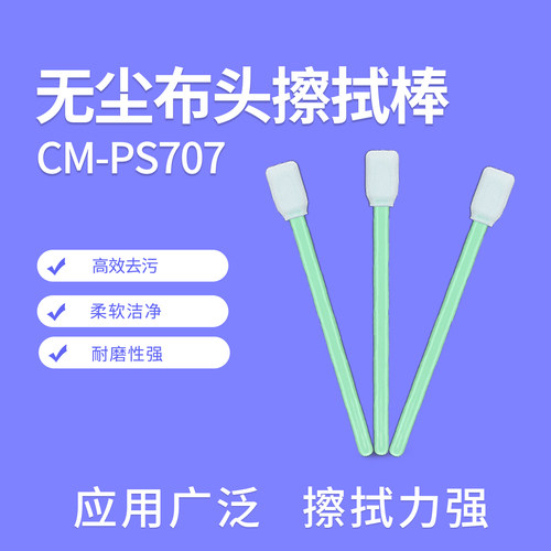 CM-PS707聚酯纤维清洁袋装无尘净化擦拭棒布头棉签100支/包