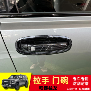 车门把手防刮保护装 哈弗猛龙专用外拉手门碗贴专用改装 饰汽车配件