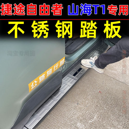捷途自由者山海T1侧踏板