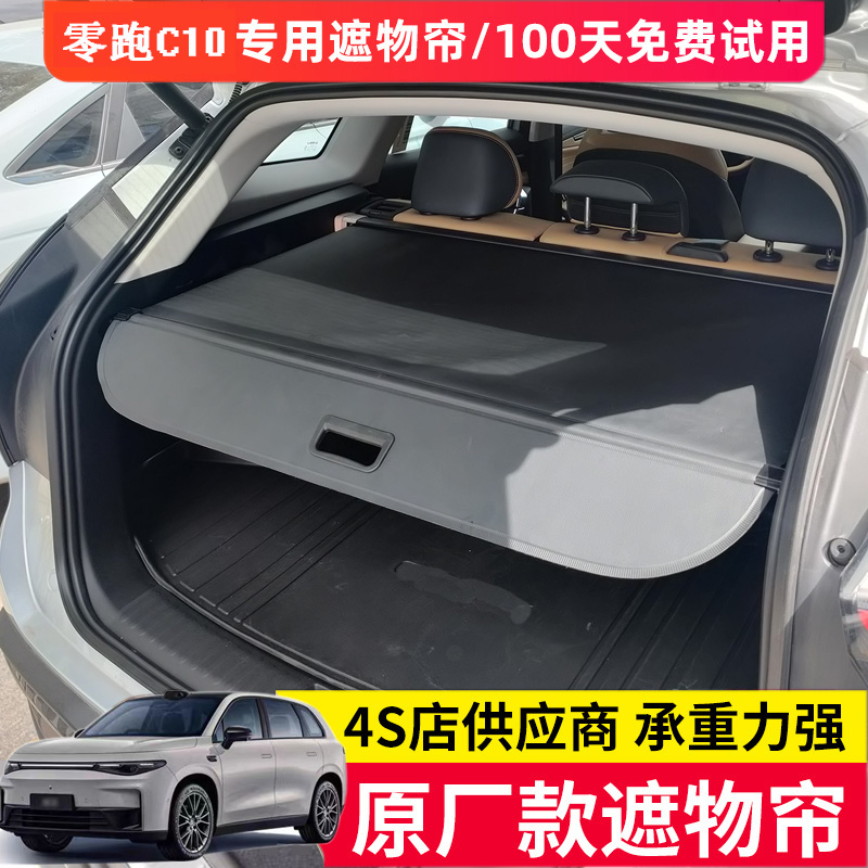 零跑C10专用后备箱遮物帘
