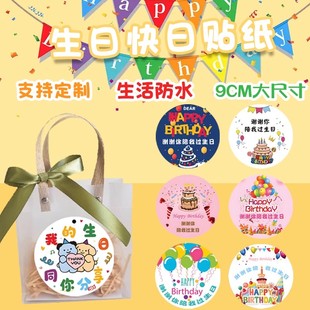 儿童生日快乐贴纸谢谢你陪我过生日礼物伴手礼零食礼品袋装 饰贴纸