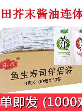 整箱怀田寿司芥末酱油包3g+酱油6g1000对刺身青芥辣鱼生连体包邮
