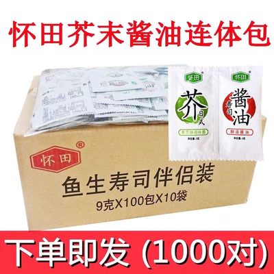 整箱怀田寿司芥末酱油包3g+酱油6g1000对刺身青芥辣鱼生连体包邮