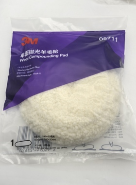 正品3M05711羊毛球8寸单面抛光轮汽车家具美容打蜡抛光盘3M5711
