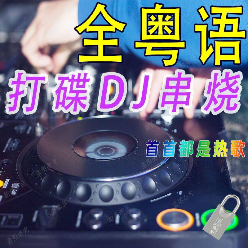 2026全粤语串烧dj音乐u盘60分钟大串打碟劲爆百听不厌中文歌曲盘