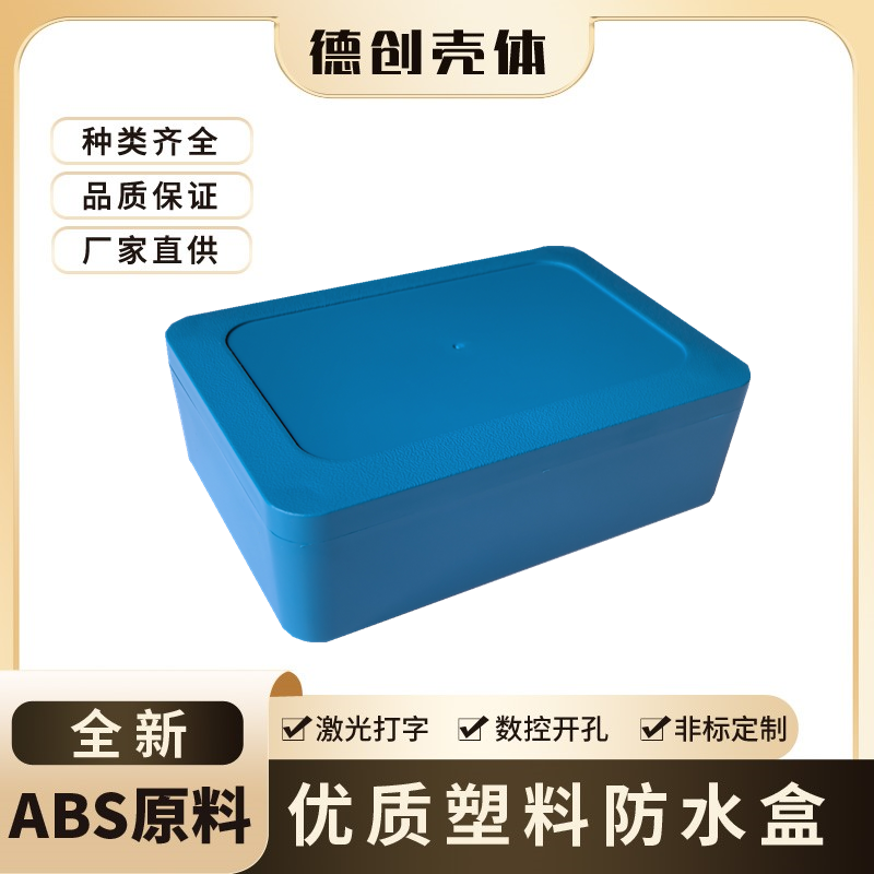 全新蓝色塑料电源保护外壳可开孔