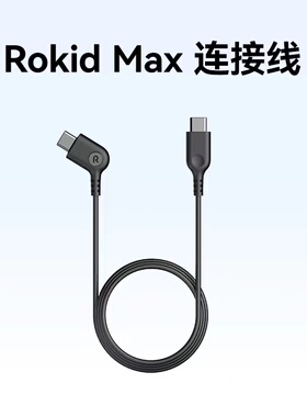 Rokid Max智能眼镜 Type-C数据线 1.8米（理想汽车定制版）