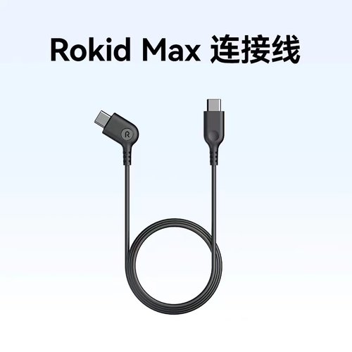 ROKIDMax连接线智能眼镜