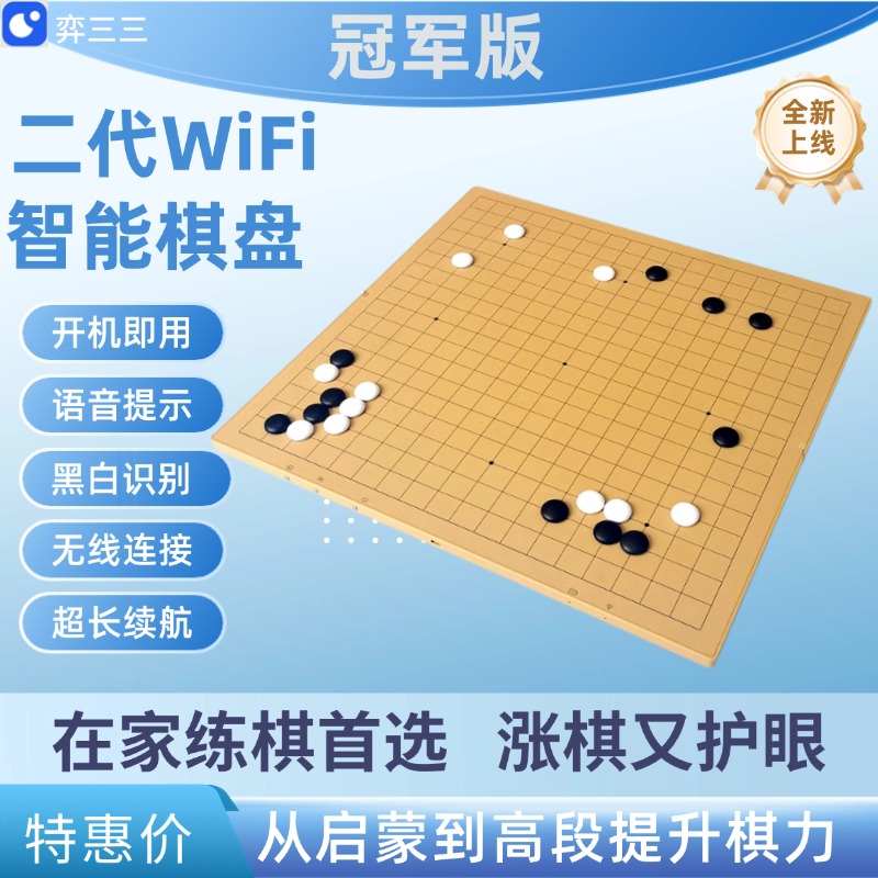 弈三三冠軍版AI陪練棋盤記譜復盤