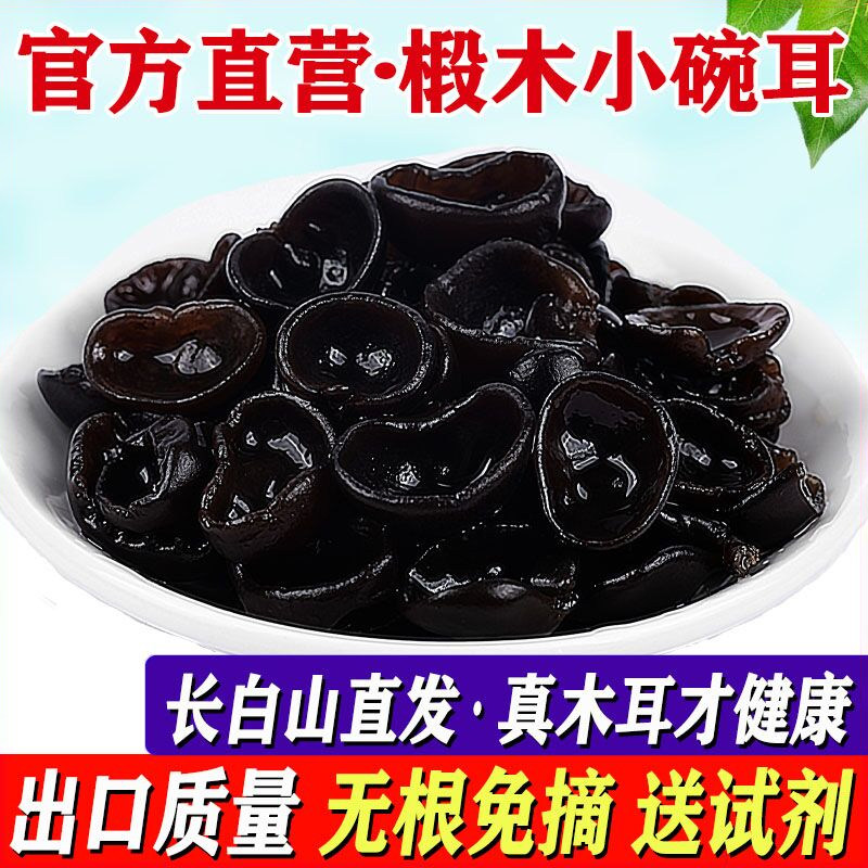 东北黑木耳干货250g秋木耳非特级野生小碗耳长白山椴木老鼠耳包邮