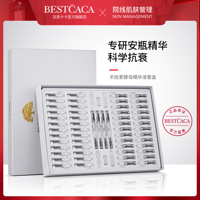 BESTCACA/百思卡卡羊胎素套装60支原液淡纹补水提亮嫩肤修护精华