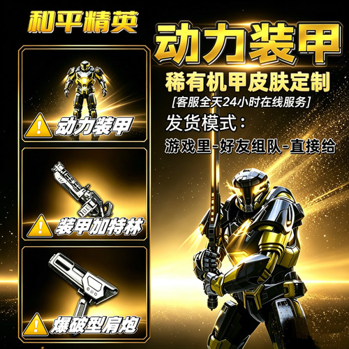 和平精英地铁逃生机甲皮肤黑武士大黄蜂绿水鬼动力装甲加特林肩炮