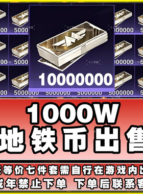 【地铁币】和平精英地铁逃生-1000W-百亿地铁币-快速发货-秒到账