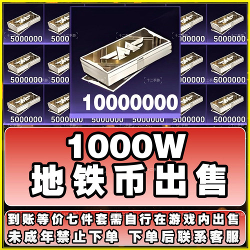 【地铁币】和平精英地铁逃生-1000W-百亿地铁币-快速发货-秒到账