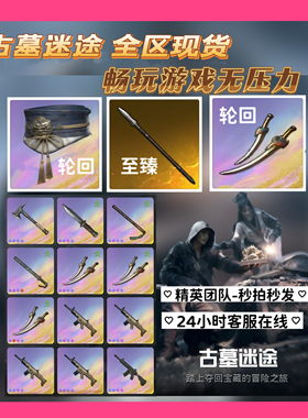 和平精英古墓迷途装备游侠轮回防具六件套先锋轮回魔龙双刃熔岩