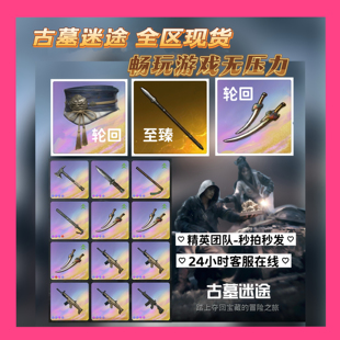 和平精英古墓迷途装备游侠轮回防具六件套先锋轮回魔龙双刃熔岩