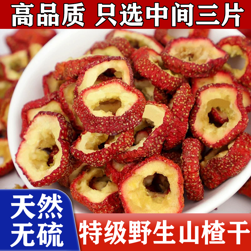 正宗野生山楂干特级新货原味空心山楂片无籽去核泡水泡茶无熏硫