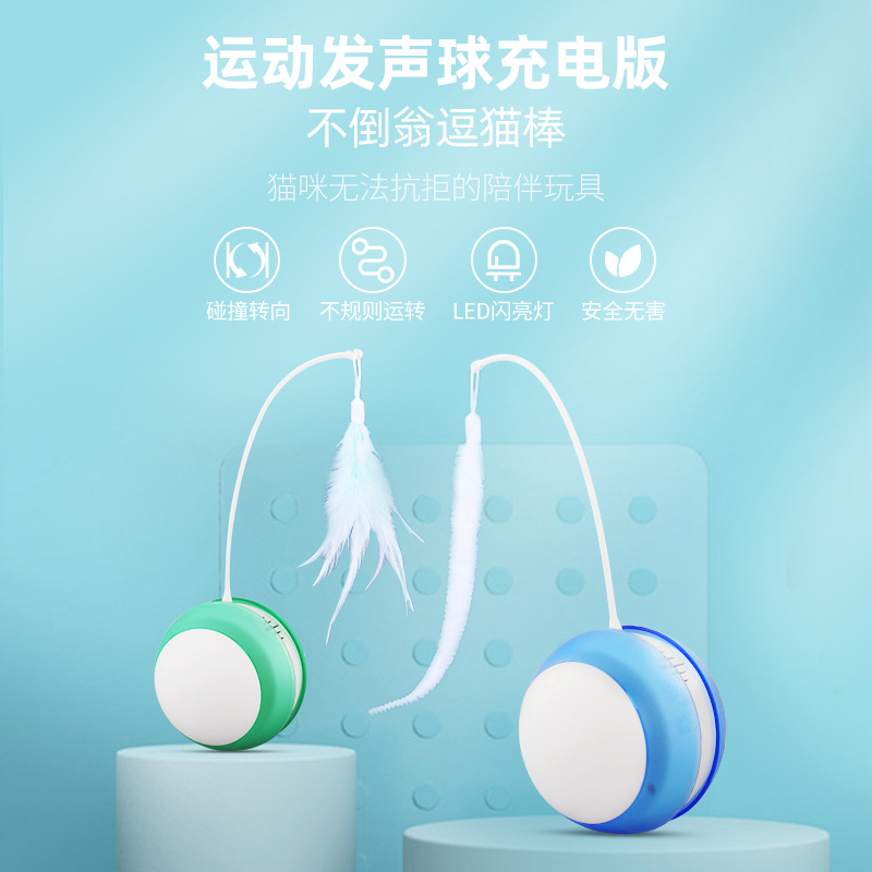 充电款电动猫玩具LED不倒翁运动球带羽毛自动滚动逗猫棒宠物用品