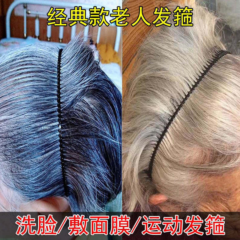 洗脸发箍带齿头箍老太太发卡敷面膜束发箍老奶奶发饰老年人铁发箍