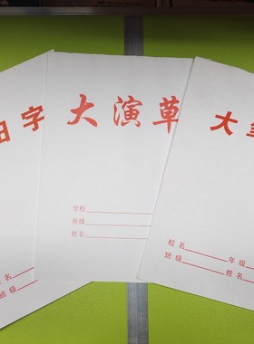 学生16K白皮专业作业本练习薄大笔记 大演草大田字作文英语本包邮