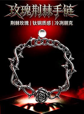 DMISBHV玫瑰荆棘手链朋克情侣款高级感钛钢手链轻奢风言承旭同款