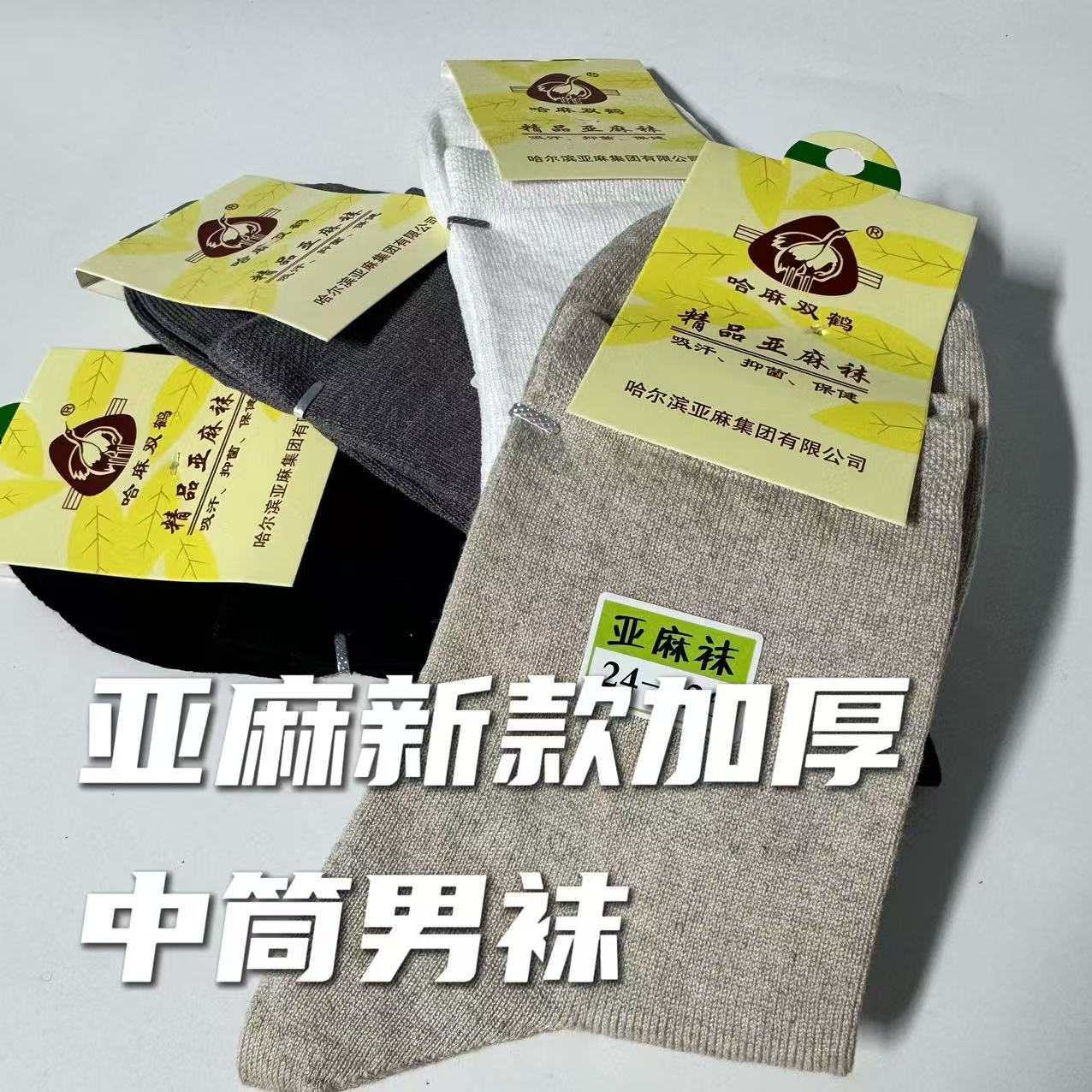 哈麻双鹤加厚款男士女士商务休闲中筒亚麻四季袜子吸汗抑菌正品