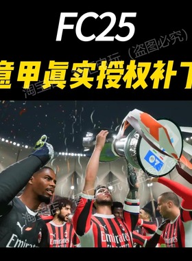 【FC25补丁】意甲真实授权MOD:完美适配正版离线版丝滑流畅优化版