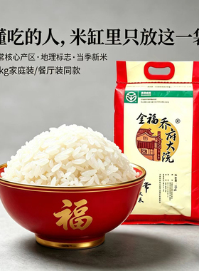 新米五常大米金福乔府大院稻花香2号高端餐厅米香糯劲道绿色10kg
