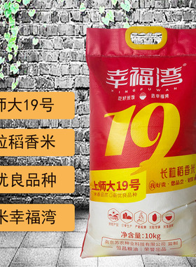 新品上师大19号长粒稻香米幸福湾大米猫牙米香软糯大米煲仔饭10kg
