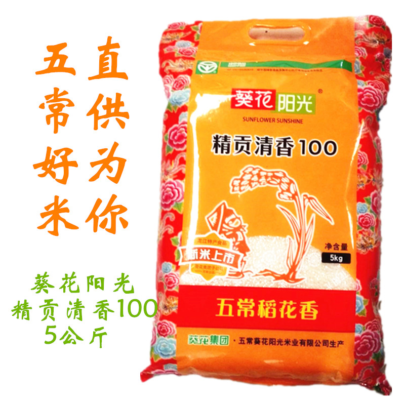 17年新谷新米東北五常大米稻花 香葵花陽光大米精貢清香米真空5kg