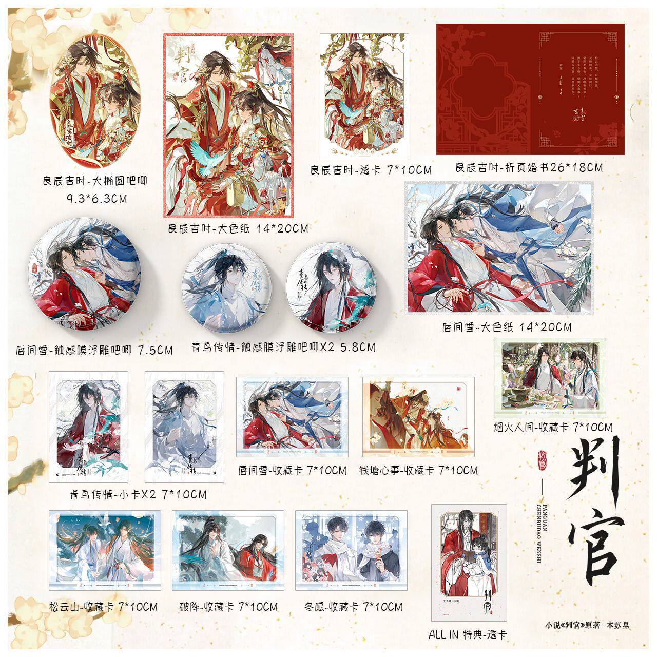 判官周边谷子吧唧色纸小卡透卡婚书尘不到闻时木苏里良辰吉时自制