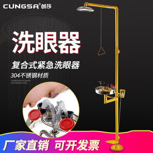 创莎304不锈钢组合式覆合式立式 紧急冲淋洗眼器 验厂洗眼器喷淋