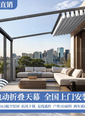 优诗曼电动折叠天幕智能伸缩式雨棚户外庭院楼顶铝合金防晒挡雨蓬