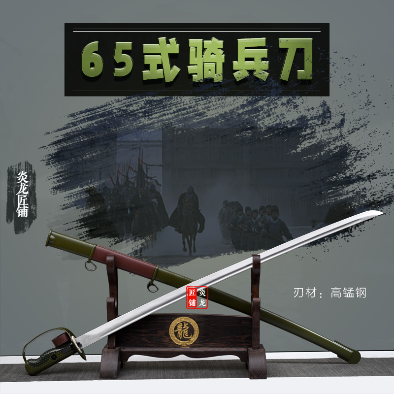 龙泉高锰钢铁鞘65式骑兵刀仪仗指挥刀马刀军刀影视冷兵器未开刃